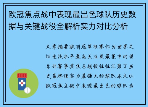 欧冠焦点战中表现最出色球队历史数据与关键战役全解析实力对比分析