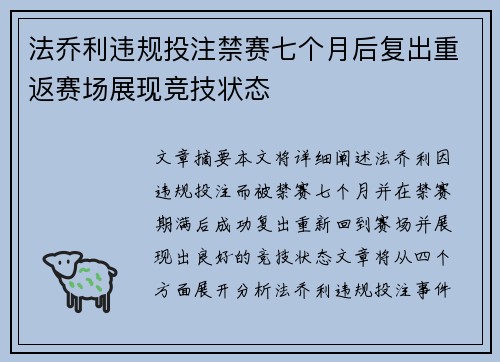 法乔利违规投注禁赛七个月后复出重返赛场展现竞技状态 法乔利违规投注禁赛七个月后复出重返赛场展现竞技状态