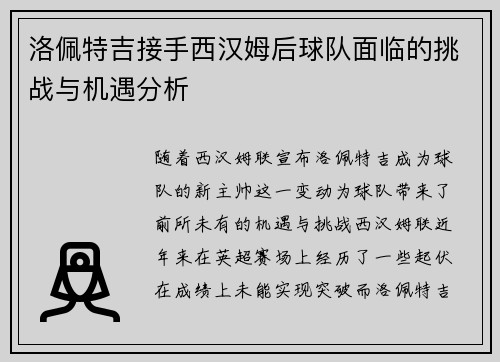 洛佩特吉接手西汉姆后球队面临的挑战与机遇分析 洛佩特吉接手西汉姆后球队面临的挑战与机遇分析