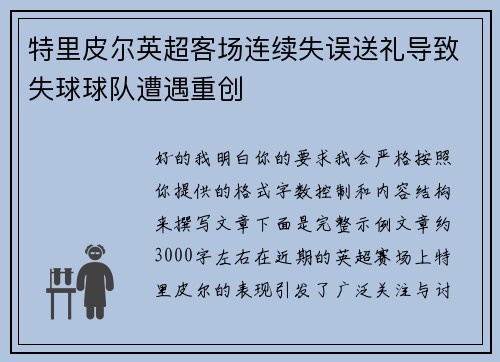特里皮尔英超客场连续失误送礼导致失球球队遭遇重创