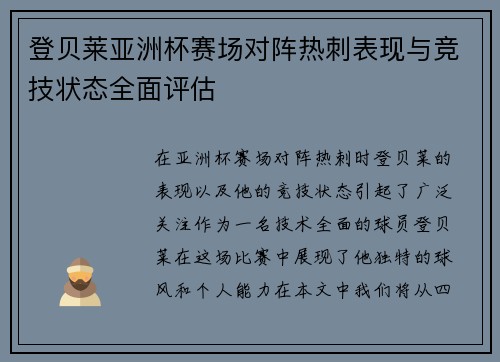 登贝莱亚洲杯赛场对阵热刺表现与竞技状态全面评估 登贝莱亚洲杯赛场对阵热刺表现与竞技状态全面评估