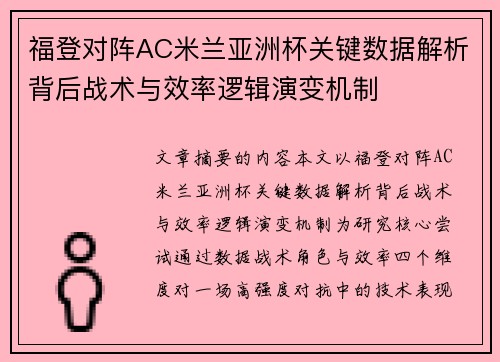 福登对阵AC米兰亚洲杯关键数据解析背后战术与效率逻辑演变机制 福登对阵AC米兰亚洲杯关键数据解析背后战术与效率逻辑演变机制