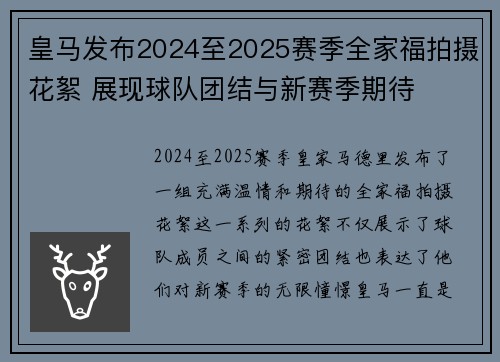 皇马发布2024至2025赛季全家福拍摄花絮 展现球队团结与新赛季期待 皇马发布2024至2025赛季全家福拍摄花絮 展现球队团结与新赛季期待