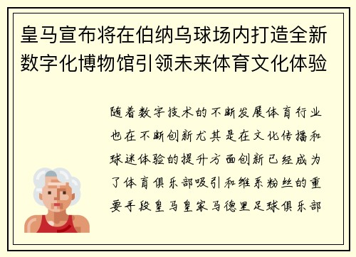 皇马宣布将在伯纳乌球场内打造全新数字化博物馆引领未来体育文化体验