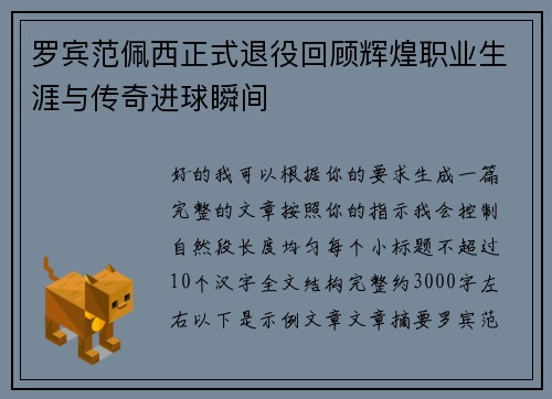 罗宾范佩西正式退役回顾辉煌职业生涯与传奇进球瞬间