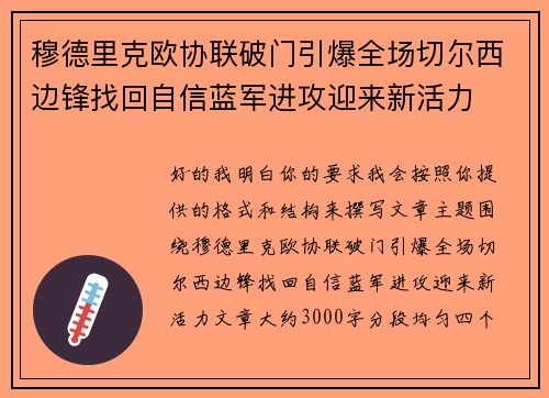 穆德里克欧协联破门引爆全场切尔西边锋找回自信蓝军进攻迎来新活力 穆德里克欧协联破门引爆全场切尔西边锋找回自信蓝军进攻迎来新活力