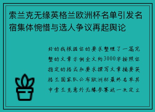 索兰克无缘英格兰欧洲杯名单引发名宿集体惋惜与选人争议再起舆论 索兰克无缘英格兰欧洲杯名单引发名宿集体惋惜与选人争议再起舆论