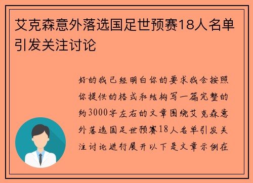 艾克森意外落选国足世预赛18人名单引发关注讨论