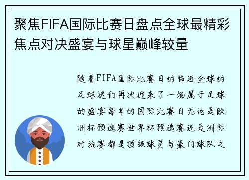 聚焦FIFA国际比赛日盘点全球最精彩焦点对决盛宴与球星巅峰较量 聚焦FIFA国际比赛日盘点全球最精彩焦点对决盛宴与球星巅峰较量