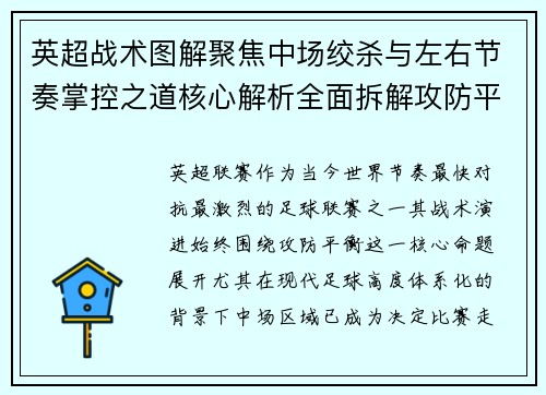 英超战术图解聚焦中场绞杀与左右节奏掌控之道核心解析全面拆解攻防平衡 英超战术图解聚焦中场绞杀与左右节奏掌控之道核心解析全面拆解攻防平衡