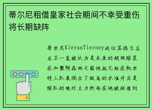 蒂尔尼租借皇家社会期间不幸受重伤将长期缺阵