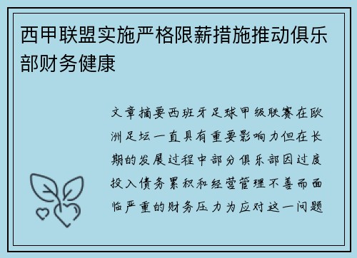 西甲联盟实施严格限薪措施推动俱乐部财务健康