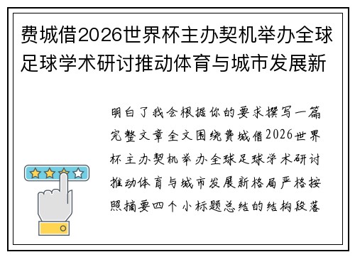 费城借2026世界杯主办契机举办全球足球学术研讨推动体育与城市发展新格局 ⚽🌍