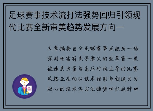 足球赛事技术流打法强势回归引领现代比赛全新审美趋势发展方向一