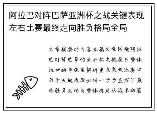 阿拉巴对阵巴萨亚洲杯之战关键表现左右比赛最终走向胜负格局全局