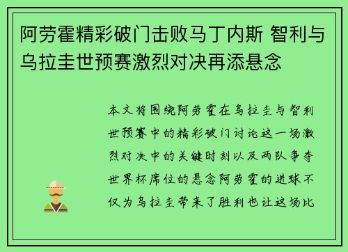 阿劳霍精彩破门击败马丁内斯 智利与乌拉圭世预赛激烈对决再添悬念