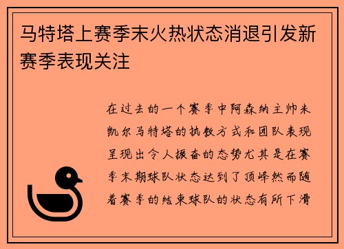 马特塔上赛季末火热状态消退引发新赛季表现关注 马特塔上赛季末火热状态消退引发新赛季表现关注