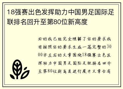 18强赛出色发挥助力中国男足国际足联排名回升至第80位新高度 18强赛出色发挥助力中国男足国际足联排名回升至第80位新高度