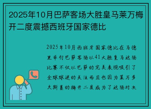 2025年10月巴萨客场大胜皇马莱万梅开二度震撼西班牙国家德比 2025年10月巴萨客场大胜皇马莱万梅开二度震撼西班牙国家德比