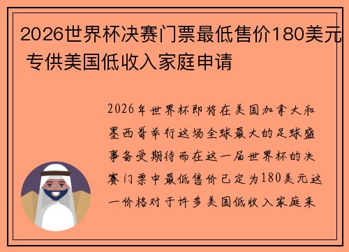 2026世界杯决赛门票最低售价180美元 专供美国低收入家庭申请 2026世界杯决赛门票最低售价180美元 专供美国低收入家庭申请