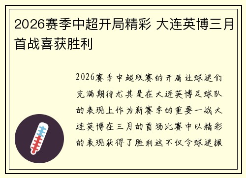 2026赛季中超开局精彩 大连英博三月首战喜获胜利
