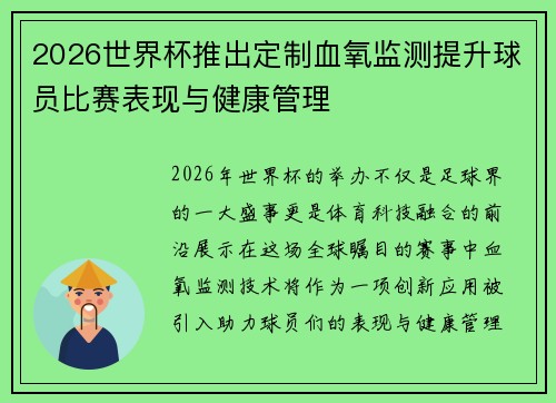 2026世界杯推出定制血氧监测提升球员比赛表现与健康管理 2026世界杯推出定制血氧监测提升球员比赛表现与健康管理