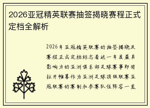 2026亚冠精英联赛抽签揭晓赛程正式定档全解析 2026亚冠精英联赛抽签揭晓赛程正式定档全解析