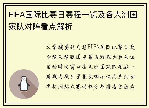 FIFA国际比赛日赛程一览及各大洲国家队对阵看点解析
