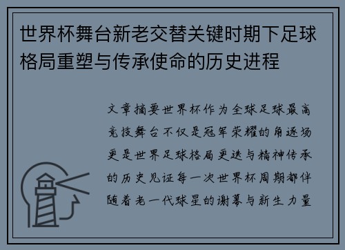 世界杯舞台新老交替关键时期下足球格局重塑与传承使命的历史进程