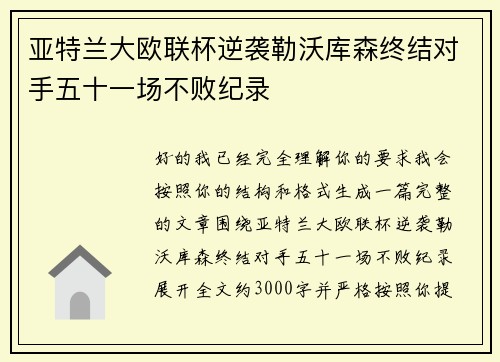 亚特兰大欧联杯逆袭勒沃库森终结对手五十一场不败纪录