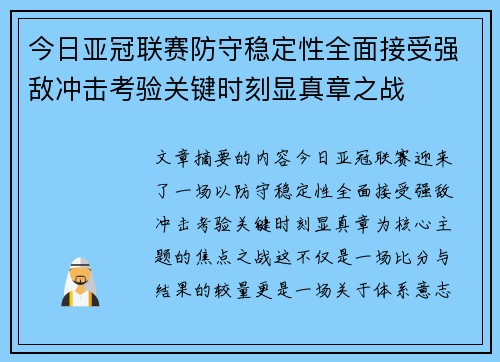 今日亚冠联赛防守稳定性全面接受强敌冲击考验关键时刻显真章之战