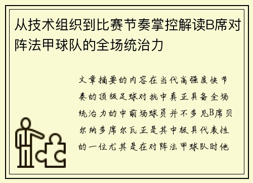 从技术组织到比赛节奏掌控解读B席对阵法甲球队的全场统治力 从技术组织到比赛节奏掌控解读B席对阵法甲球队的全场统治力