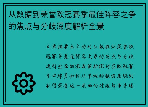 从数据到荣誉欧冠赛季最佳阵容之争的焦点与分歧深度解析全景 从数据到荣誉欧冠赛季最佳阵容之争的焦点与分歧深度解析全景