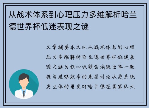 从战术体系到心理压力多维解析哈兰德世界杯低迷表现之谜 从战术体系到心理压力多维解析哈兰德世界杯低迷表现之谜