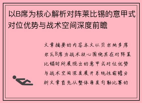 以B席为核心解析对阵莱比锡的意甲式对位优势与战术空间深度前瞻 以B席为核心解析对阵莱比锡的意甲式对位优势与战术空间深度前瞻