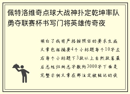 佩特洛维奇点球大战神扑定乾坤率队勇夺联赛杯书写门将英雄传奇夜 佩特洛维奇点球大战神扑定乾坤率队勇夺联赛杯书写门将英雄传奇夜