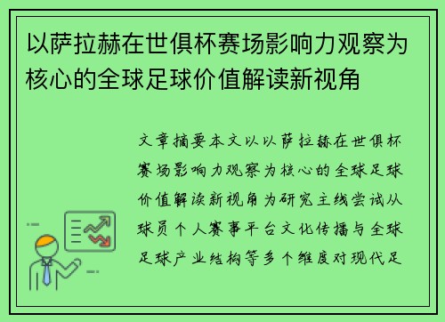 以萨拉赫在世俱杯赛场影响力观察为核心的全球足球价值解读新视角 以萨拉赫在世俱杯赛场影响力观察为核心的全球足球价值解读新视角
