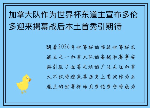 加拿大队作为世界杯东道主宣布多伦多迎来揭幕战后本土首秀引期待 加拿大队作为世界杯东道主宣布多伦多迎来揭幕战后本土首秀引期待