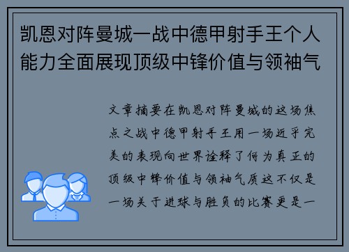 凯恩对阵曼城一战中德甲射手王个人能力全面展现顶级中锋价值与领袖气质