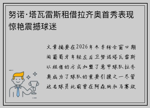 努诺·塔瓦雷斯租借拉齐奥首秀表现惊艳震撼球迷