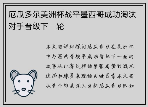 厄瓜多尔美洲杯战平墨西哥成功淘汰对手晋级下一轮 厄瓜多尔美洲杯战平墨西哥成功淘汰对手晋级下一轮