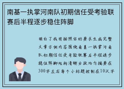 南基一执掌河南队初期信任受考验联赛后半程逐步稳住阵脚