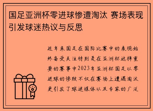 国足亚洲杯零进球惨遭淘汰 赛场表现引发球迷热议与反思 国足亚洲杯零进球惨遭淘汰 赛场表现引发球迷热议与反思