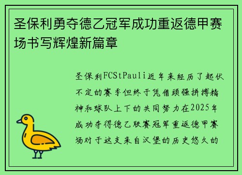 圣保利勇夺德乙冠军成功重返德甲赛场书写辉煌新篇章 圣保利勇夺德乙冠军成功重返德甲赛场书写辉煌新篇章