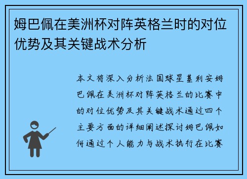 姆巴佩在美洲杯对阵英格兰时的对位优势及其关键战术分析