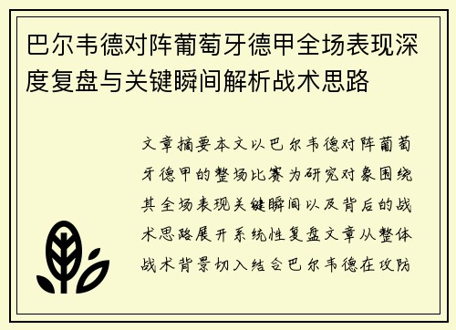 巴尔韦德对阵葡萄牙德甲全场表现深度复盘与关键瞬间解析战术思路