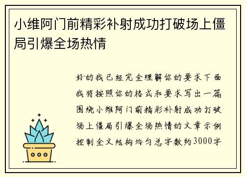 小维阿门前精彩补射成功打破场上僵局引爆全场热情
